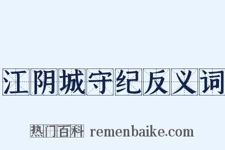 江阴城守纪反义词是什么意思的图片